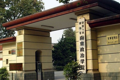 南京政治学院