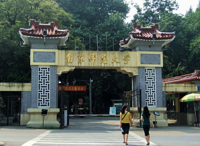 南京师范大学