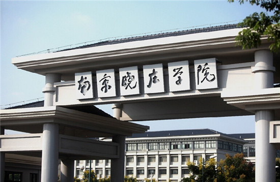 南京晓庄学院