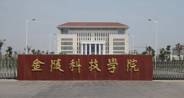 金陵科技学院