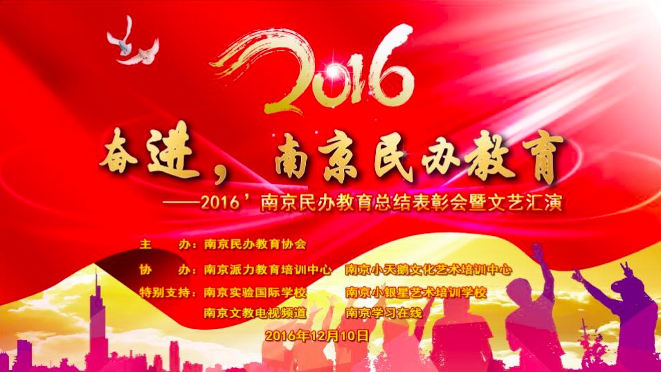 南京民办教育总结大会