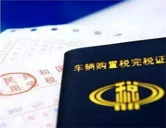 车辆购置税