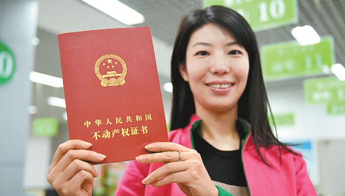 不动产登记证